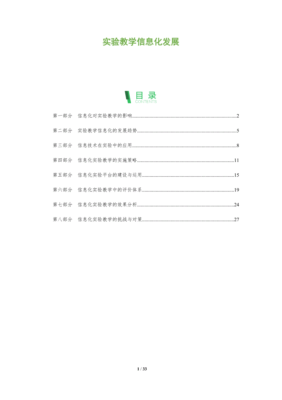 实验教学信息化发展-全面剖析_第1页