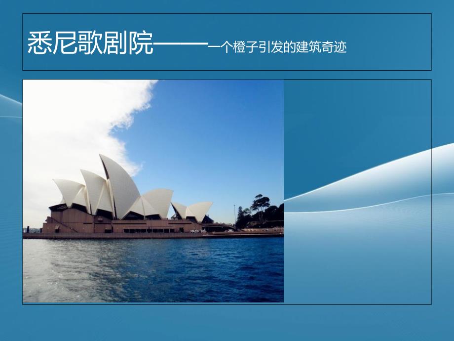 《悉尼歌剧院讲》PPT课件_第1页