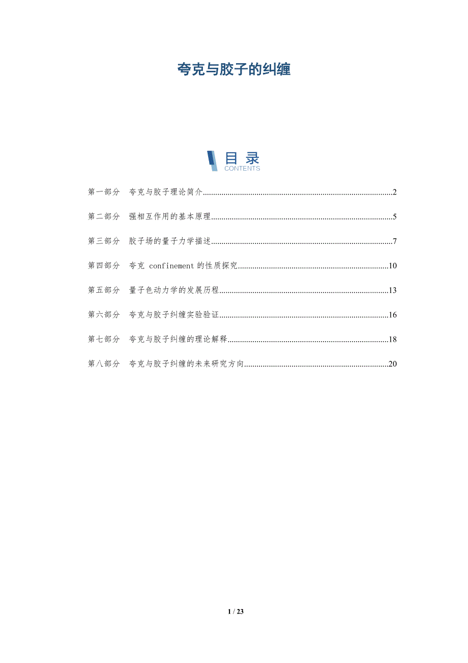 夸克与胶子的纠缠-全面剖析_第1页