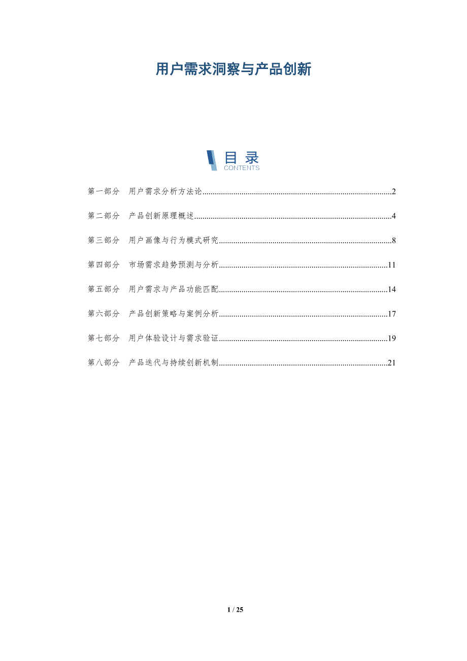 用户需求洞察与产品创新-全面剖析_第1页