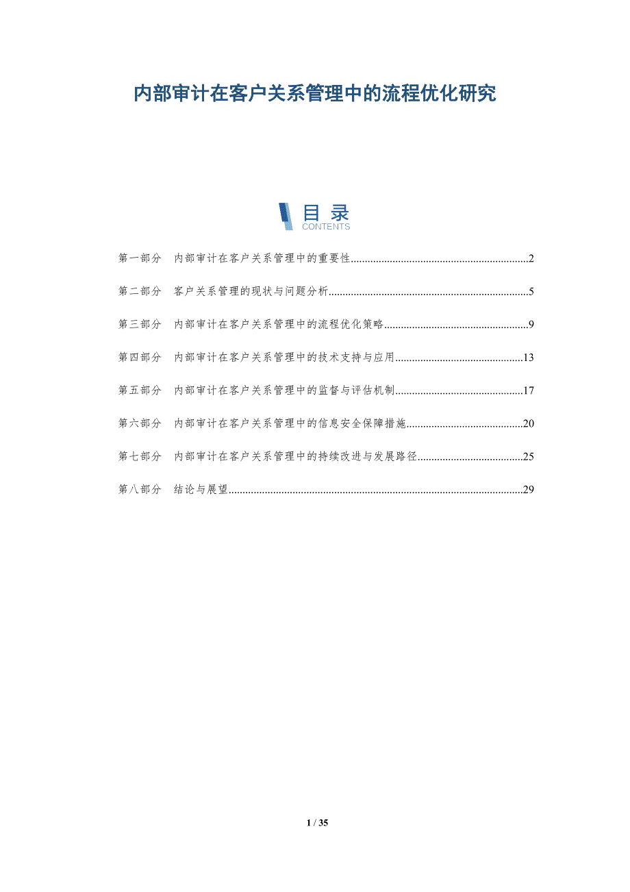 内部审计在客户关系管理中的流程优化研究-全面剖析_第1页