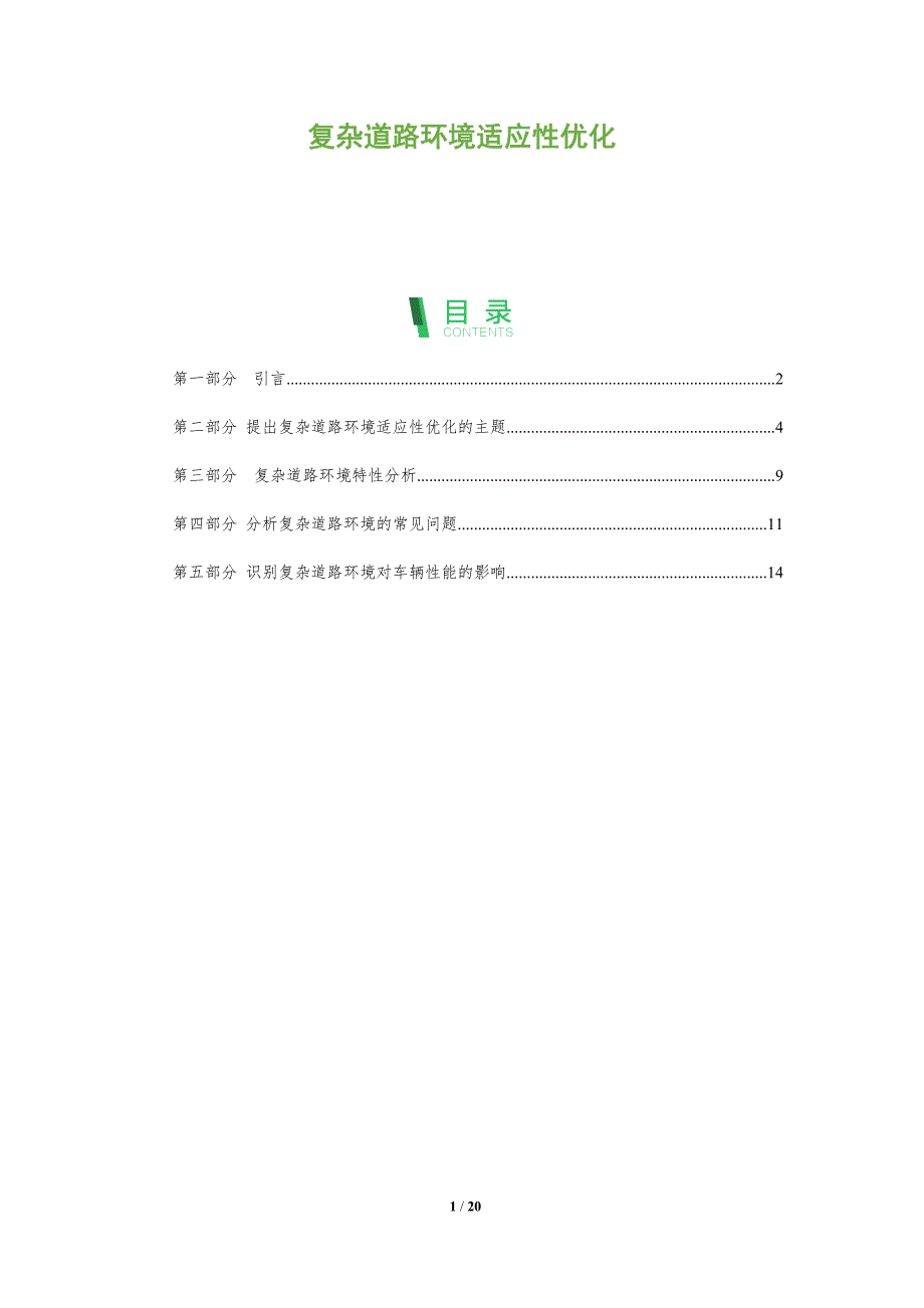 复杂道路环境适应性优化-全面剖析_第1页