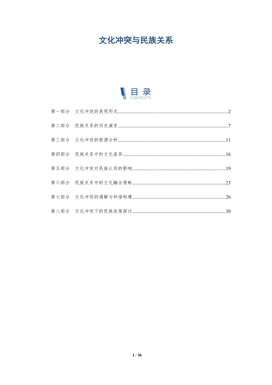 文化冲突与民族关系-全面剖析_第1页