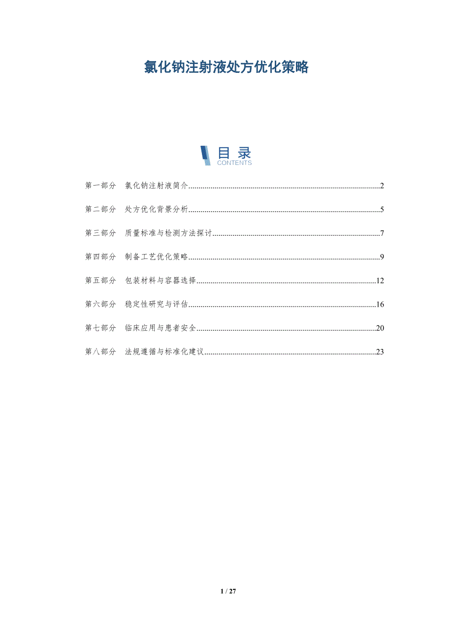 氯化钠注射液处方优化策略-全面剖析_第1页