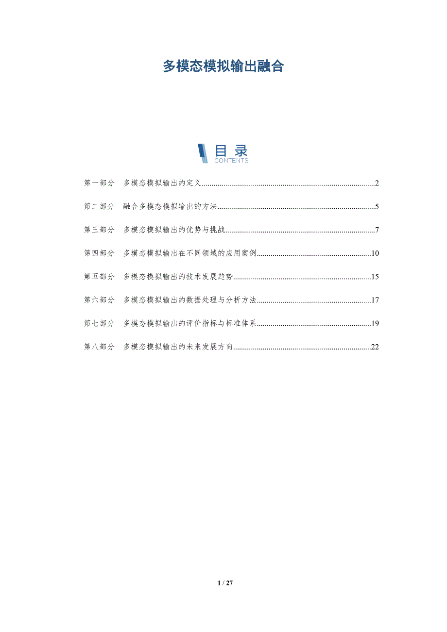 多模态模拟输出融合-全面剖析_第1页