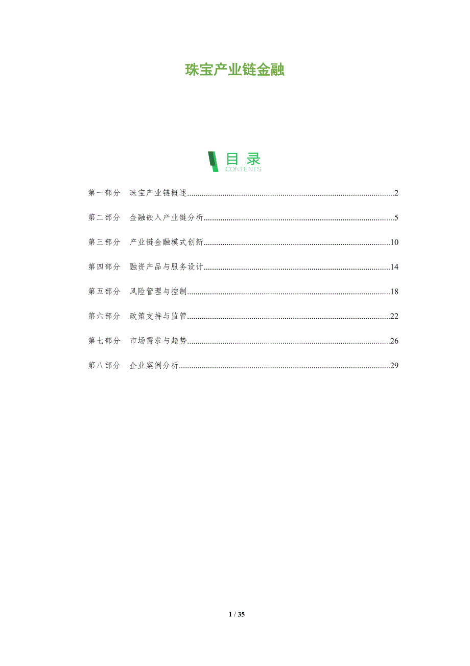 珠宝产业链金融-全面剖析_第1页