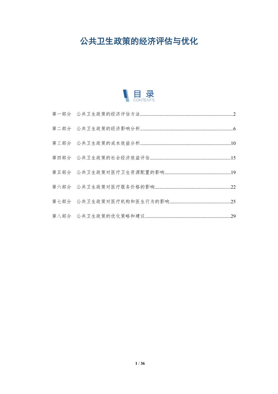 公共卫生政策的经济评估与优化-全面剖析_第1页