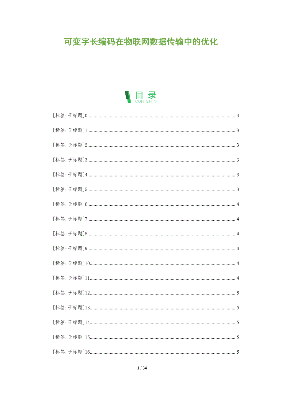 可变字长编码在物联网数据传输中的优化-全面剖析_第1页
