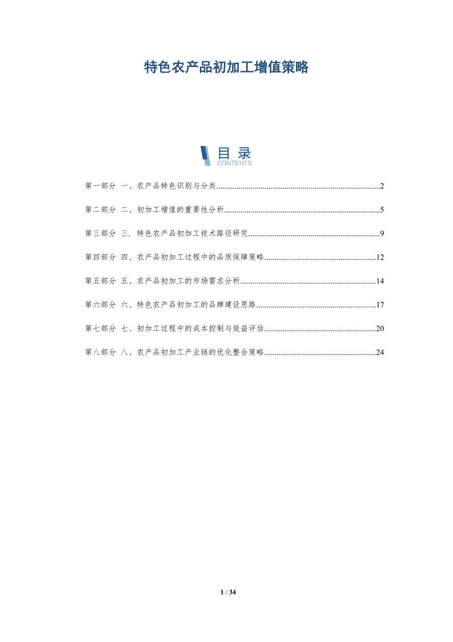 特色农产品初加工增值策略-全面剖析_第1页