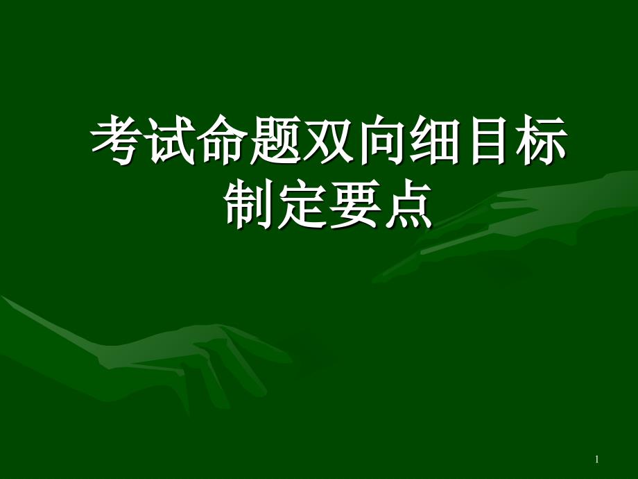 考试命题双向细目标_第1页