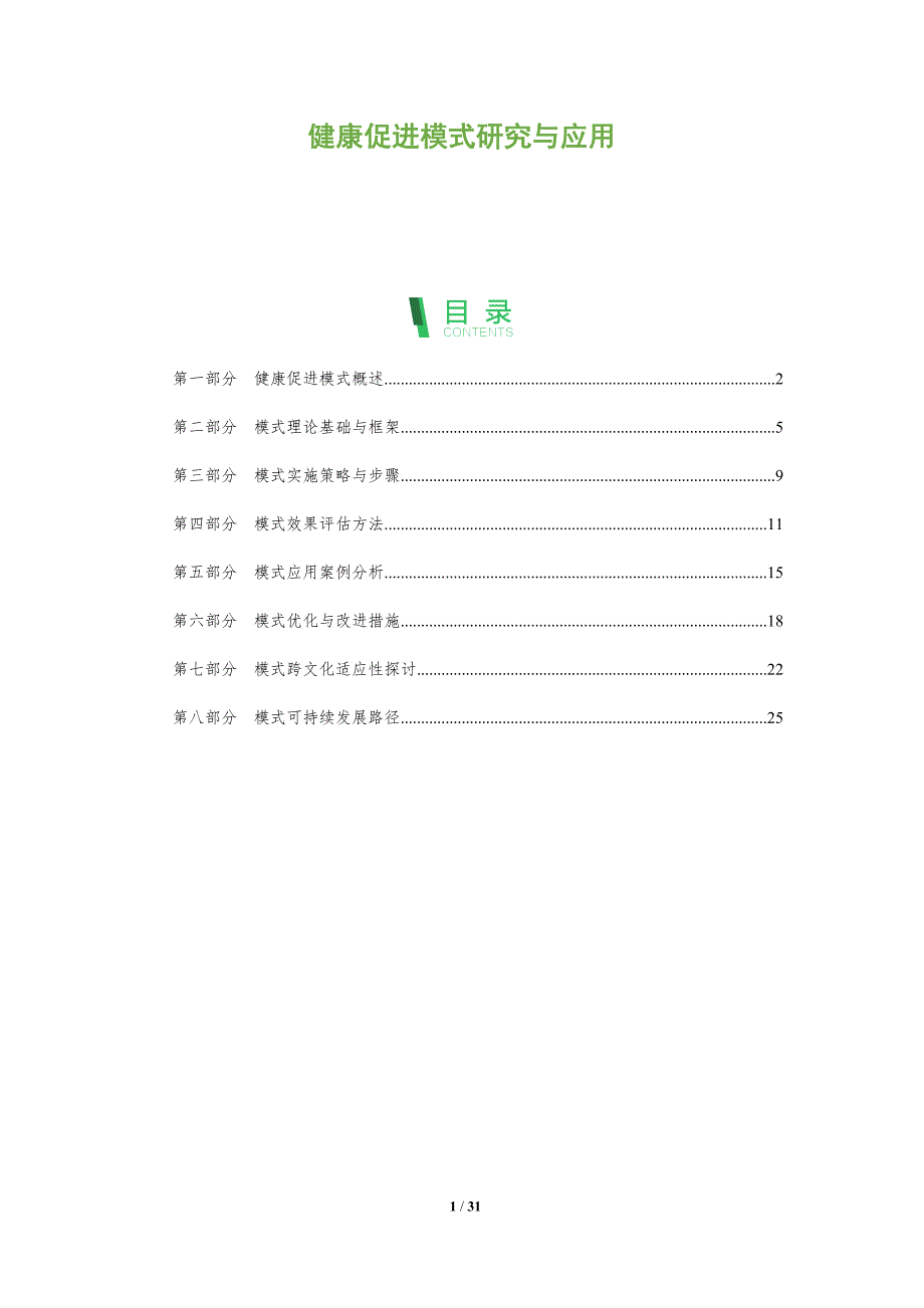 健康促进模式研究与应用-全面剖析_第1页
