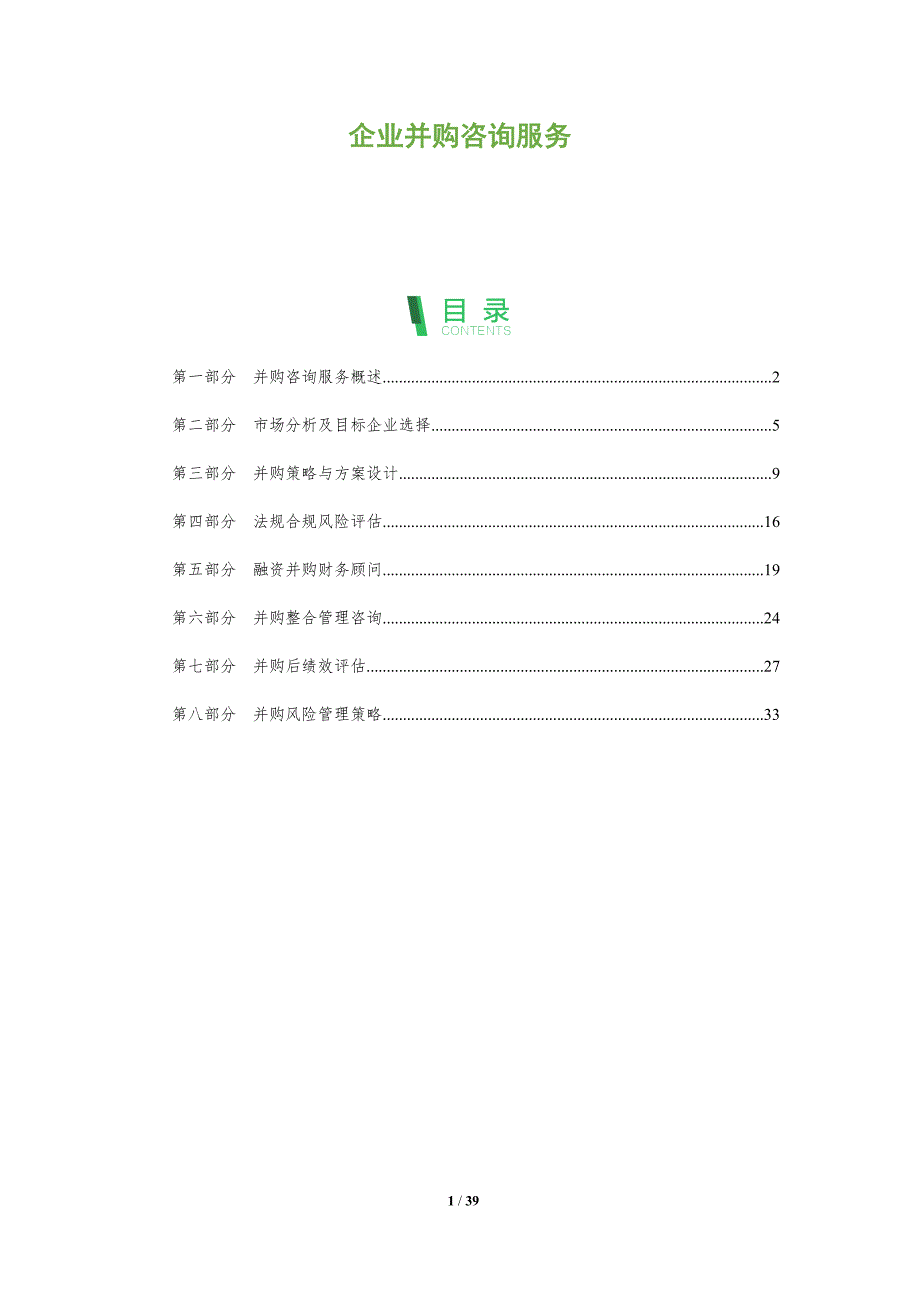 企业并购咨询服务-全面剖析_第1页