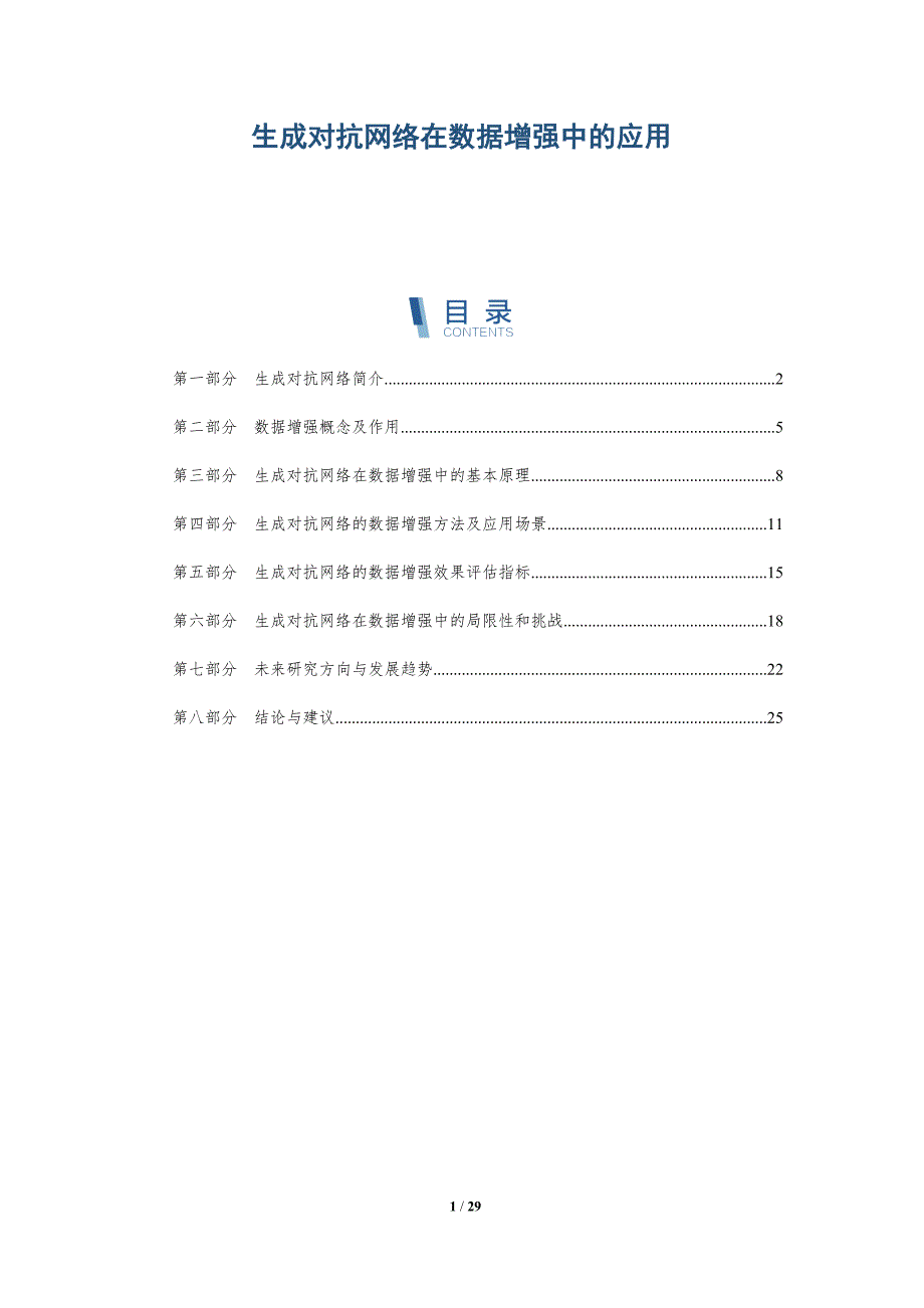 生成对抗网络在数据增强中的应用-全面剖析_第1页