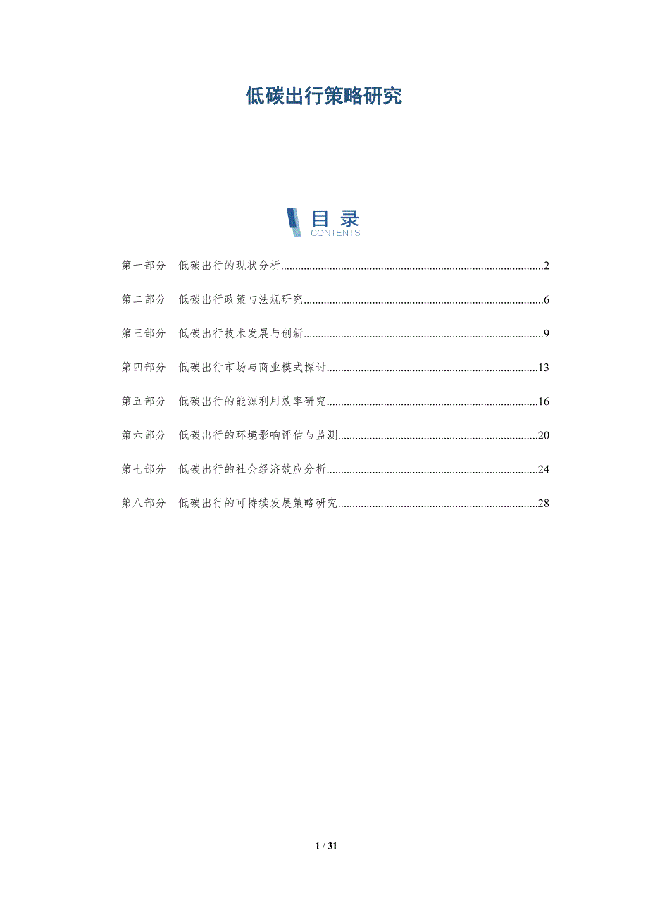 低碳出行策略研究-全面剖析_第1页