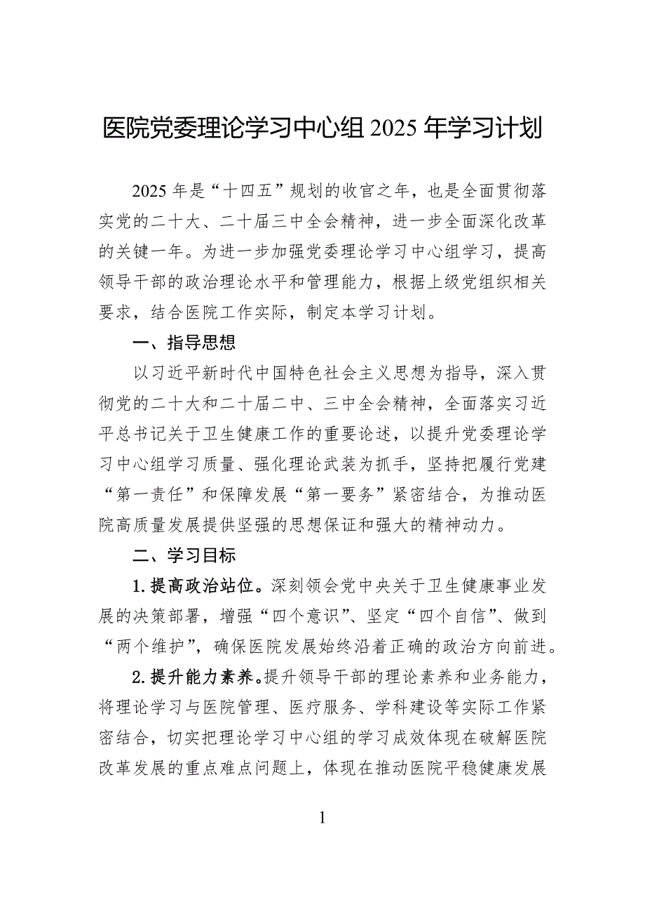 医院党委理论学习中心组2025年学习计划_第1页