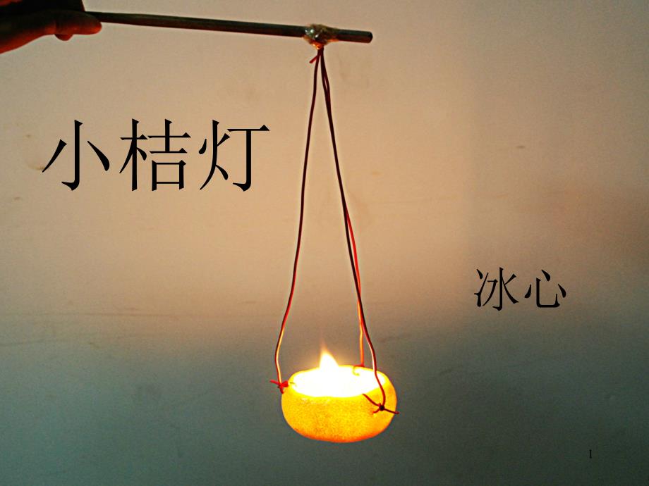 小橘灯冰心课件_第1页