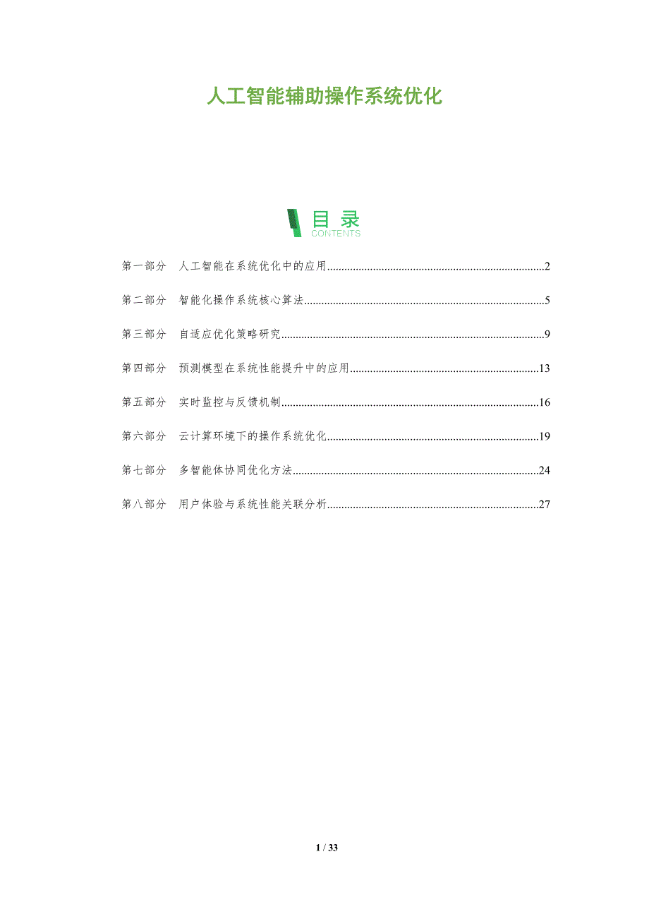 人工智能辅助操作系统优化-全面剖析_第1页
