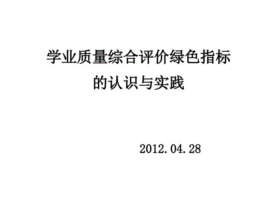 绿色指标学习体会纪明泽_第1页