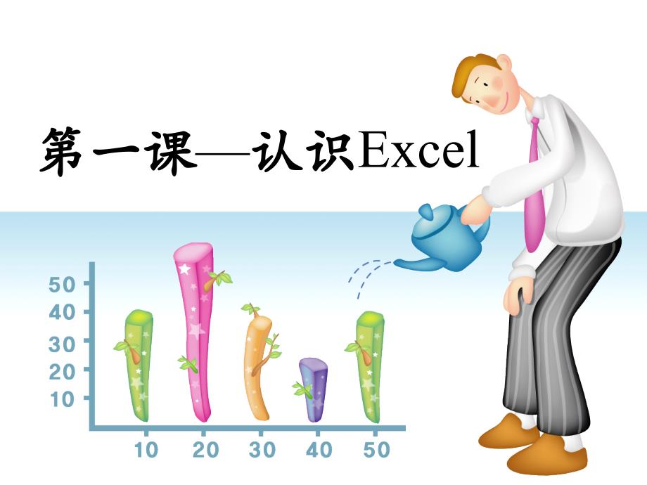 第一课认识Excel-优质ppt课件_第1页