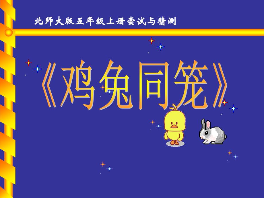 《鸡兔同笼》说课ppt课件_第1页