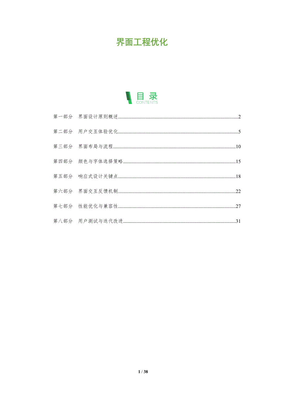 界面工程优化-全面剖析_第1页