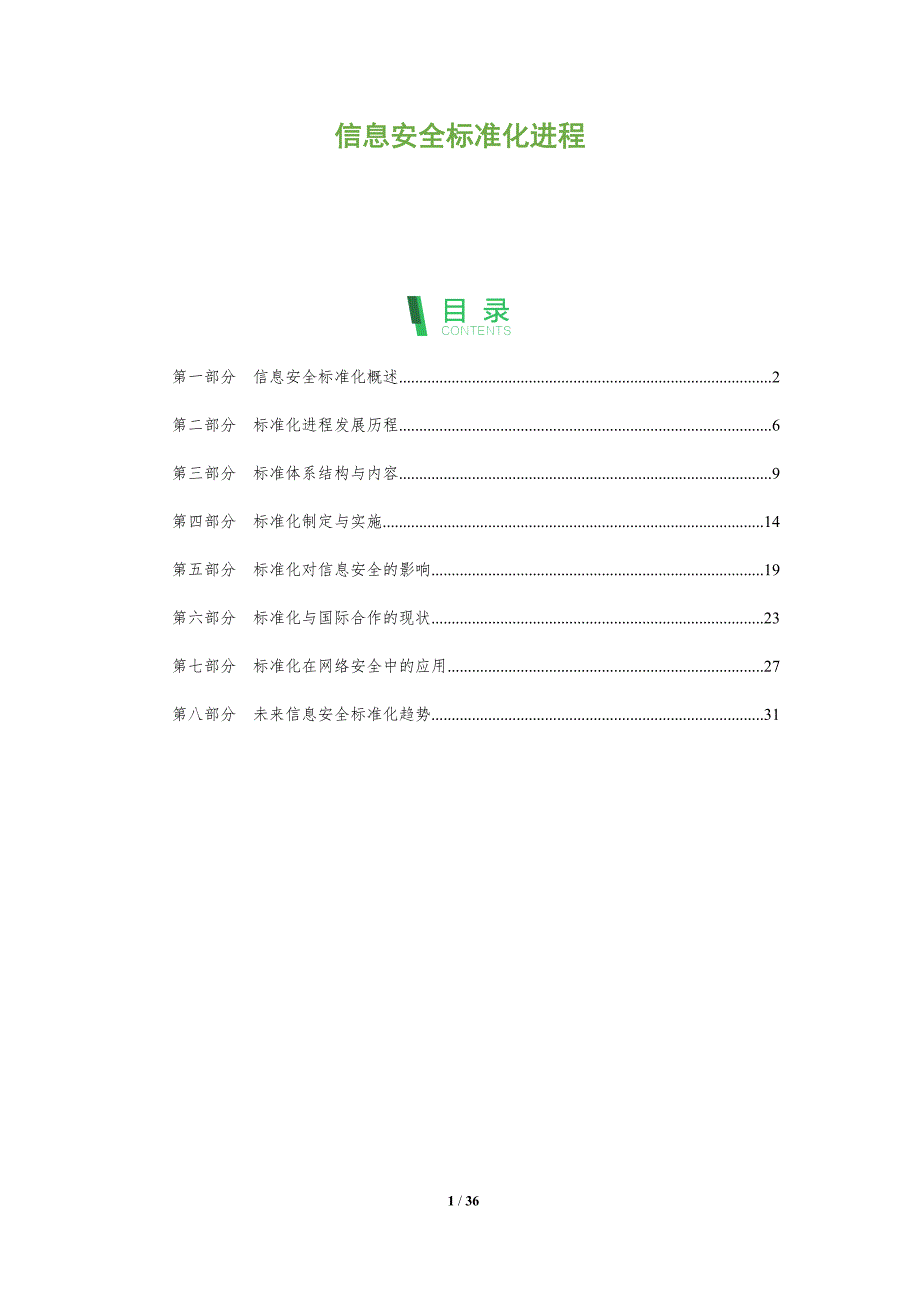 信息安全标准化进程-全面剖析_第1页