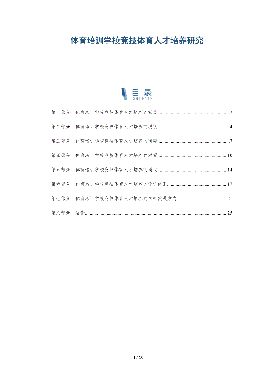 体育培训学校竞技体育人才培养研究-全面剖析_第1页