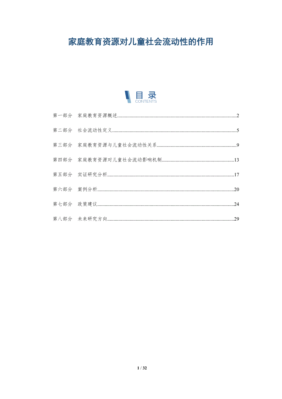家庭教育资源对儿童社会流动性的作用-全面剖析_第1页
