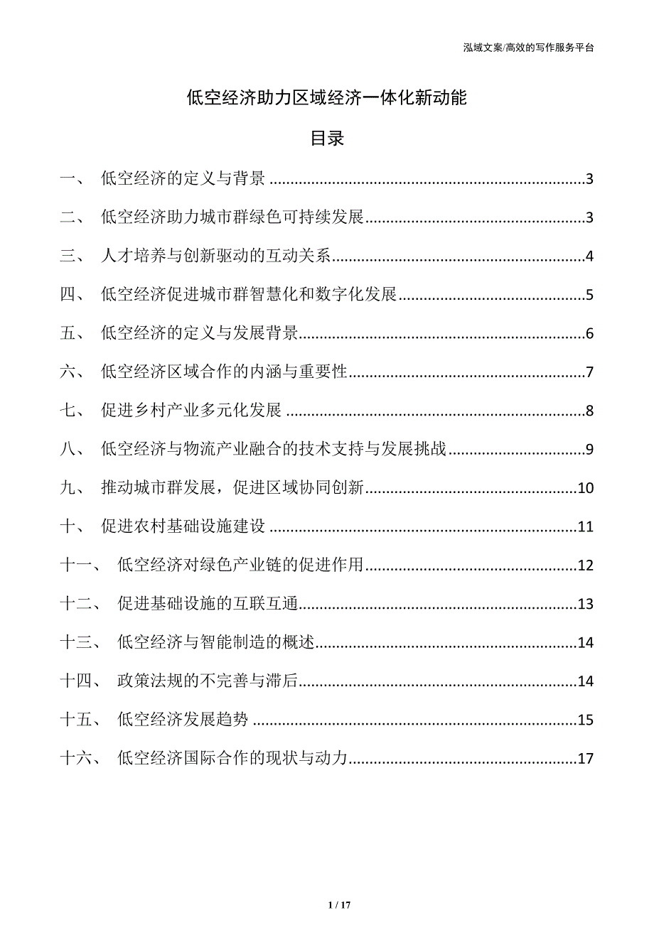 低空经济助力区域经济一体化新动能_第1页
