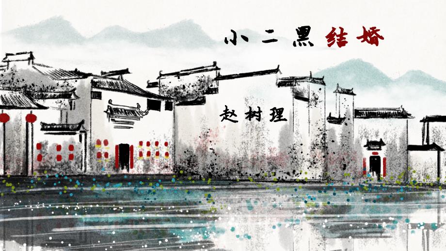 语文统编版选择性必修中册8.2《小二黑结婚（节选）》（共17张ppt）_第1页