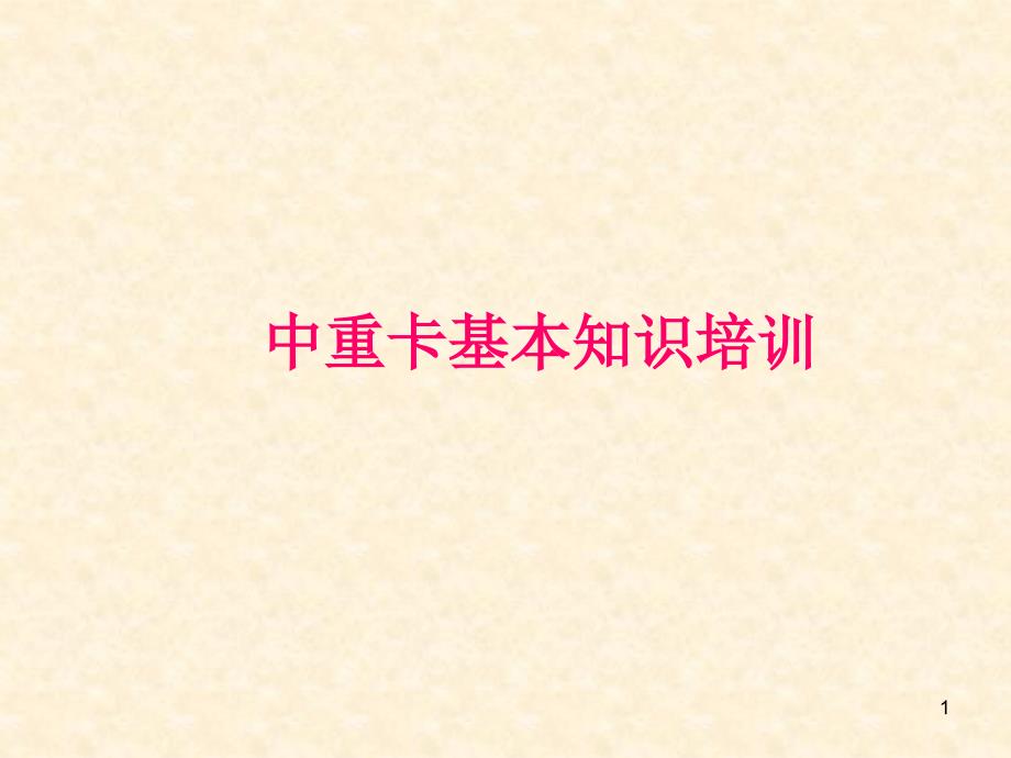 中重卡基本知识培训_第1页