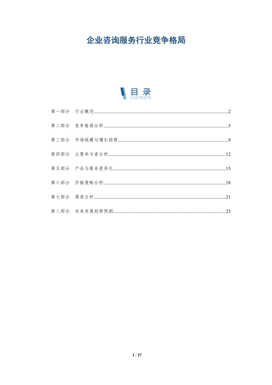 企业咨询服务行业竞争格局-全面剖析_第1页