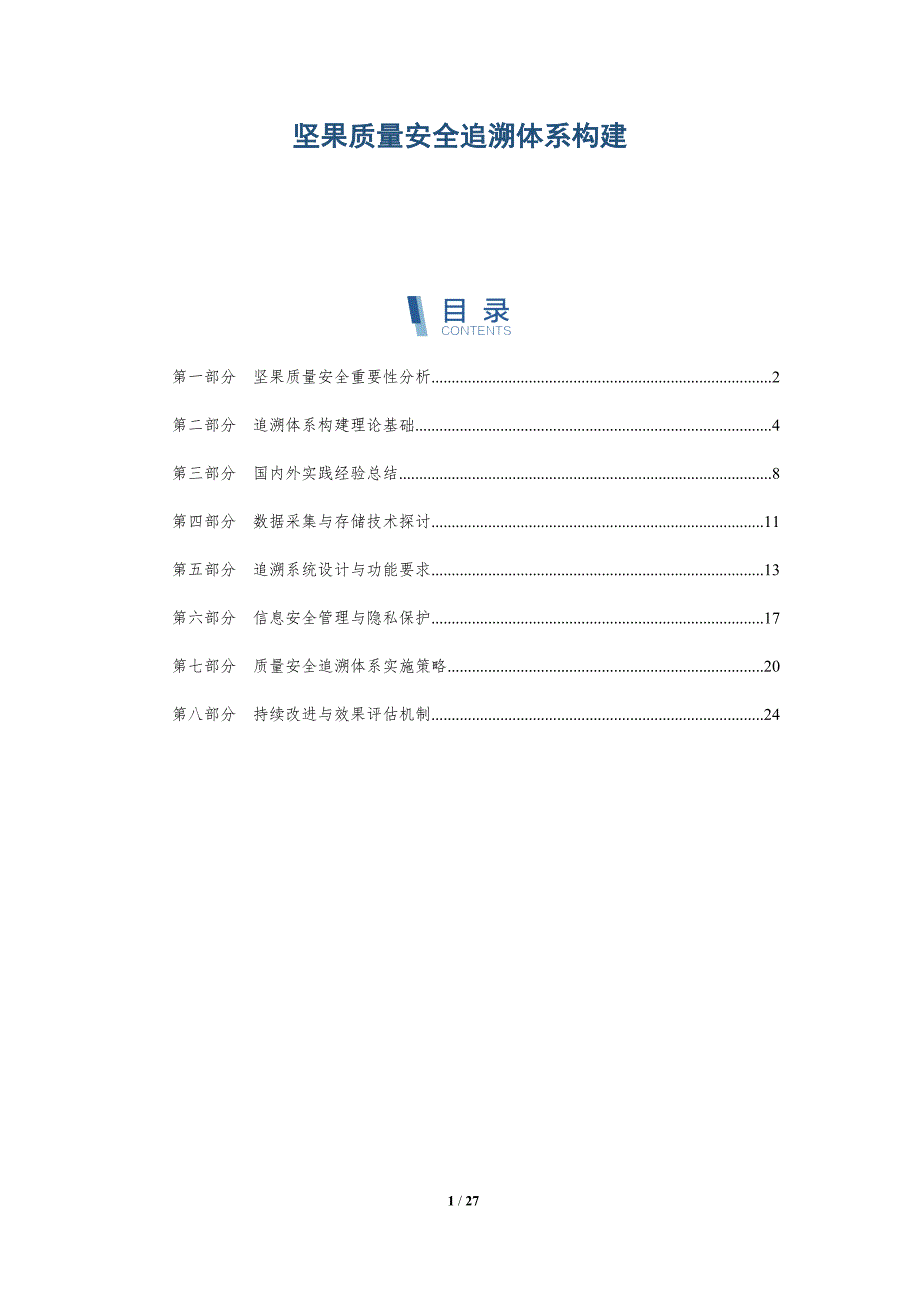 坚果质量安全追溯体系构建-全面剖析_第1页