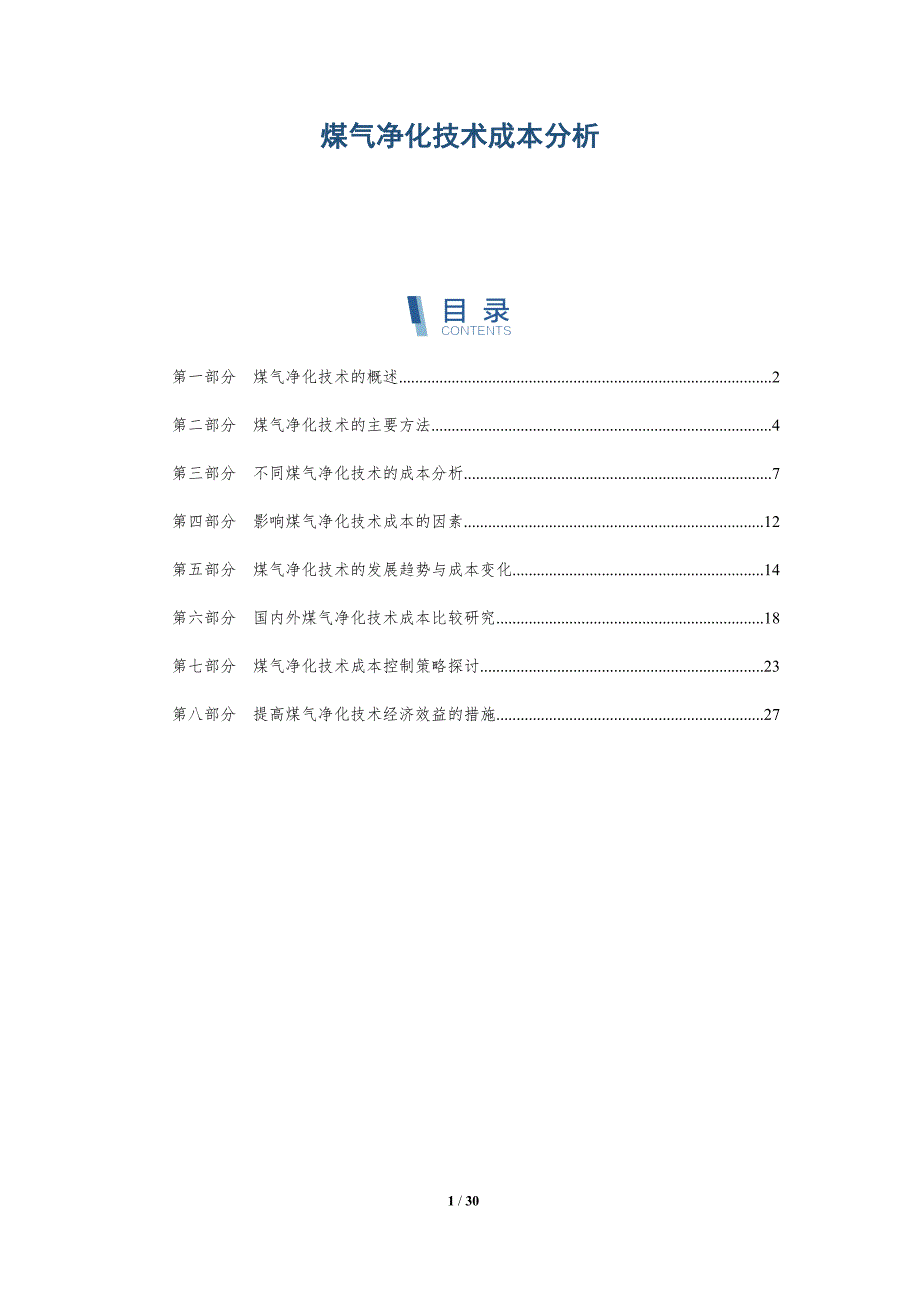煤气净化技术成本分析-全面剖析_第1页