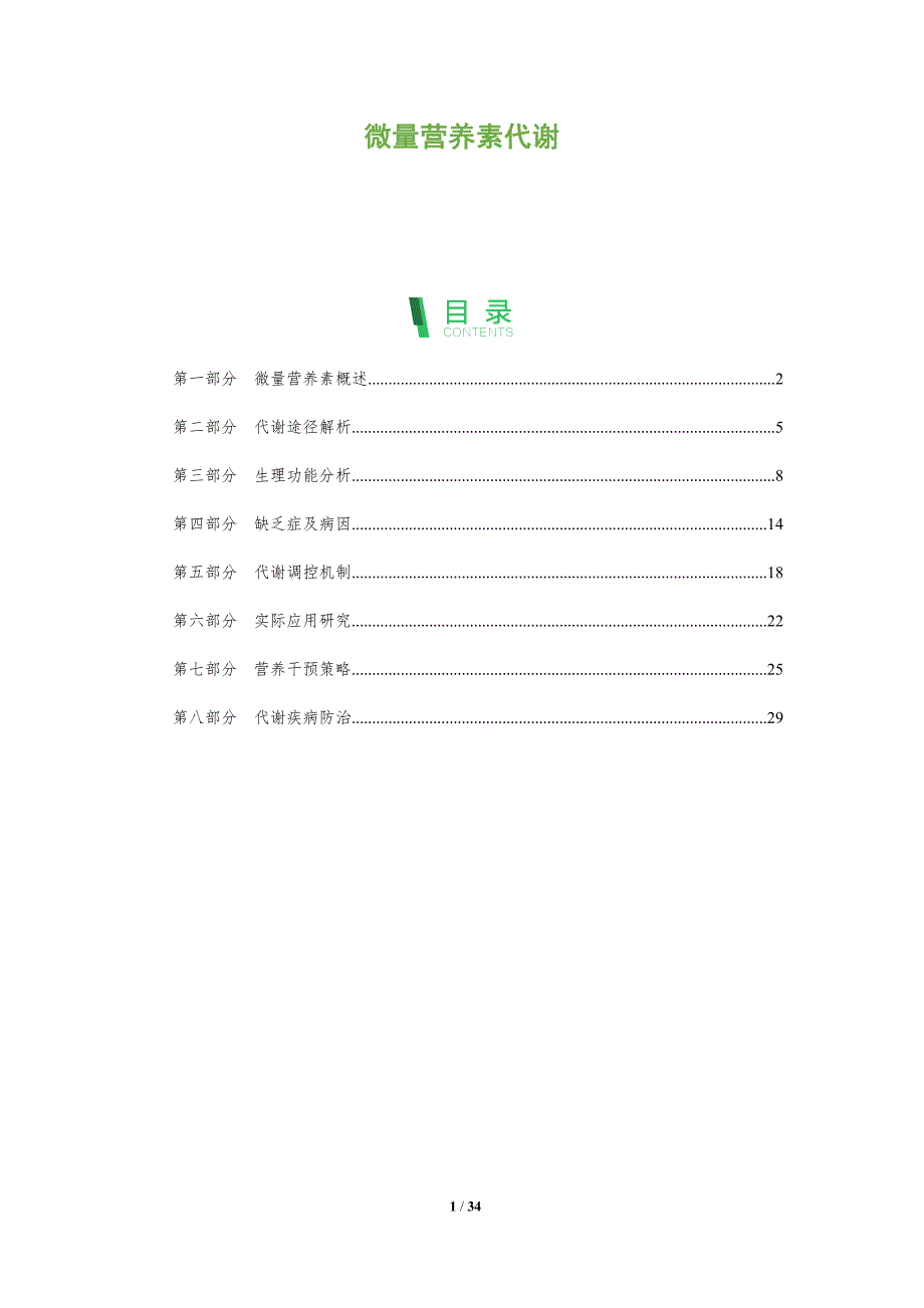 微量营养素代谢-全面剖析_第1页