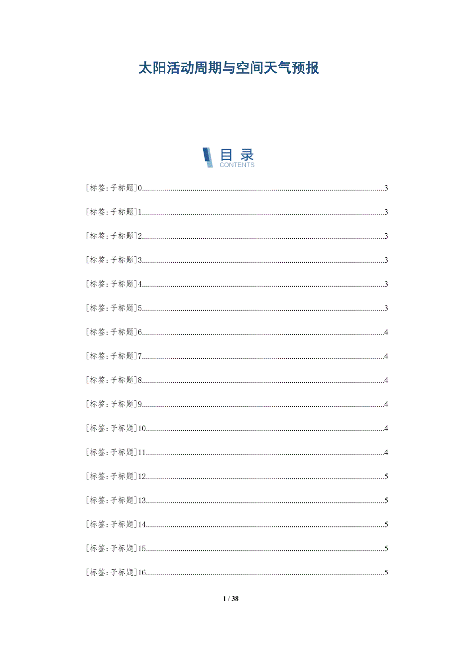 太阳活动周期与空间天气预报-全面剖析_第1页