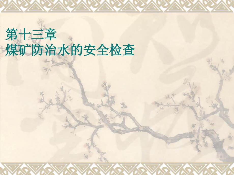 煤矿防治水的安全检查_第1页