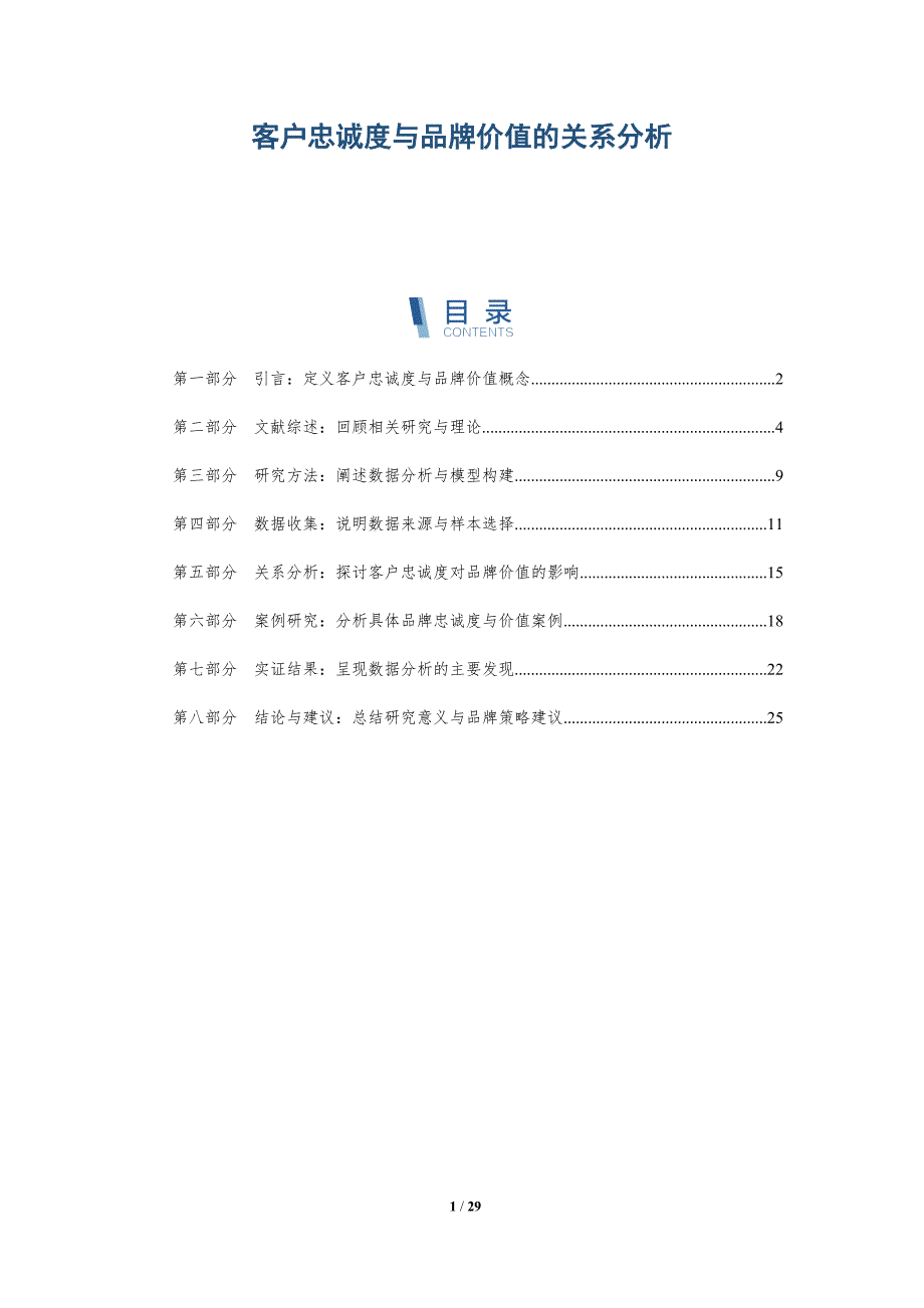客户忠诚度与品牌价值的关系分析-全面剖析_第1页
