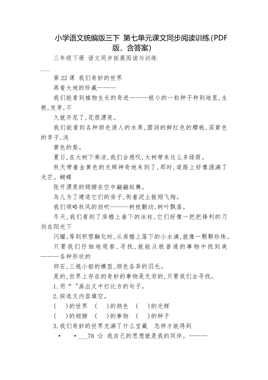 小学语文统编版三下 第七单元课文同步阅读训练（PDF版含答案）_第1页