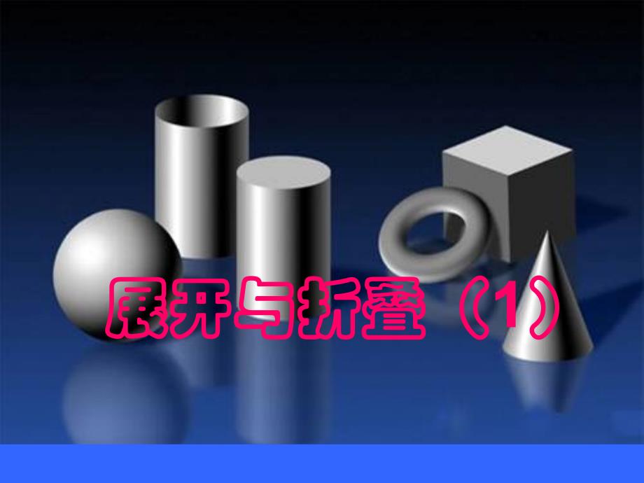 二节展开与折叠（1）_第1页