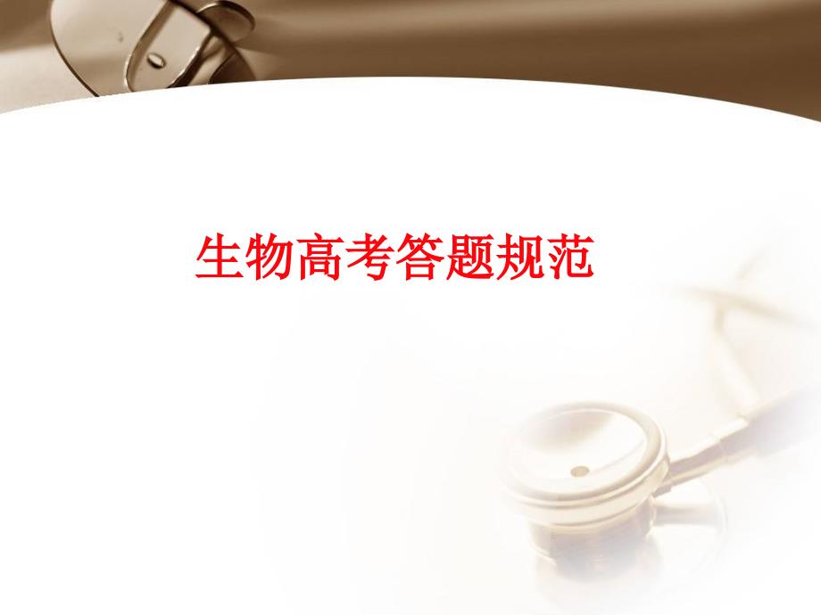 生物高考答题规范课件_第1页