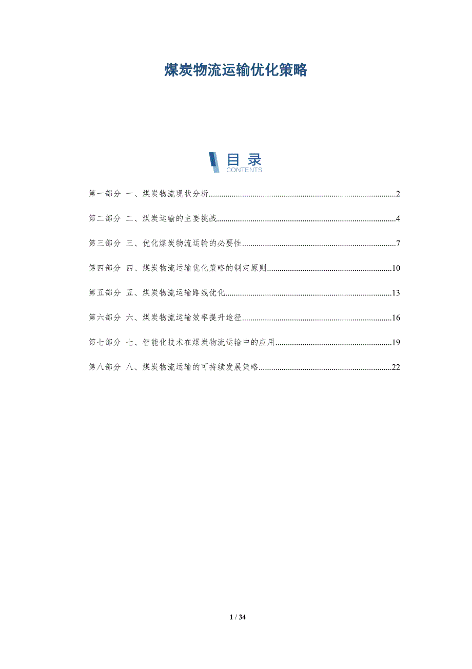 煤炭物流运输优化策略-全面剖析_第1页
