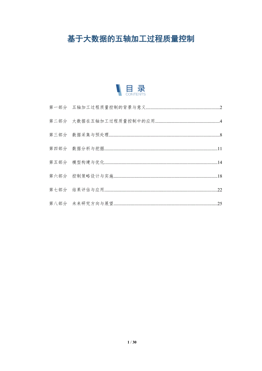 基于大数据的五轴加工过程质量控制-全面剖析_第1页