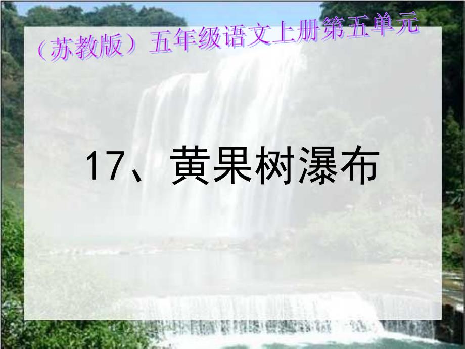 小学语文《黄果树瀑布》_第1页