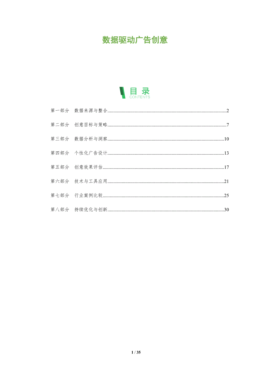 数据驱动广告创意-全面剖析_第1页