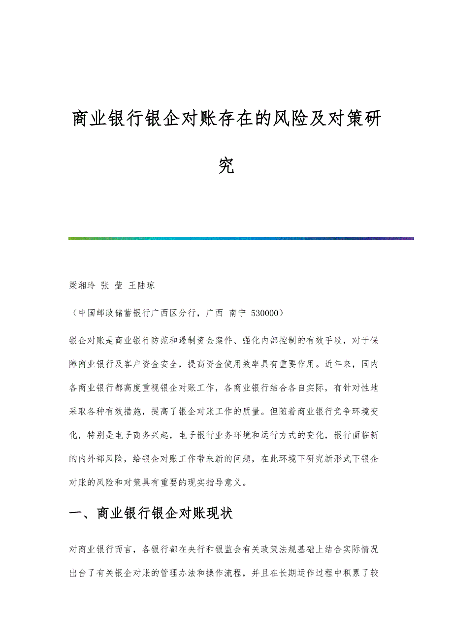 商业银行银企对账存在的风险及对策研究_第1页