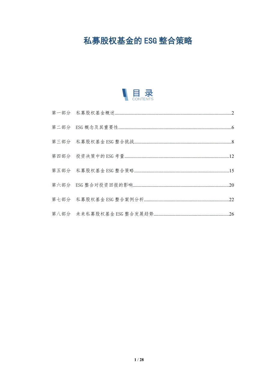 私募股权基金的ESG整合策略-全面剖析_第1页