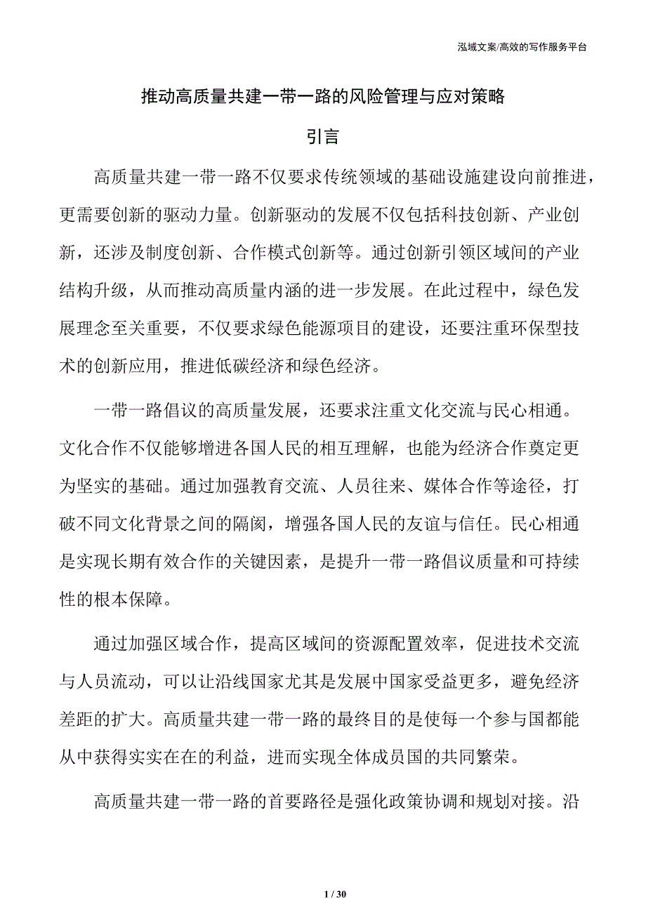 推动高质量共建一带一路的风险管理与应对策略_第1页