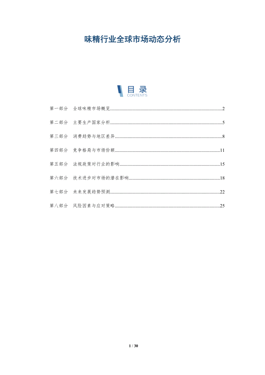 味精行业全球市场动态分析-全面剖析_第1页