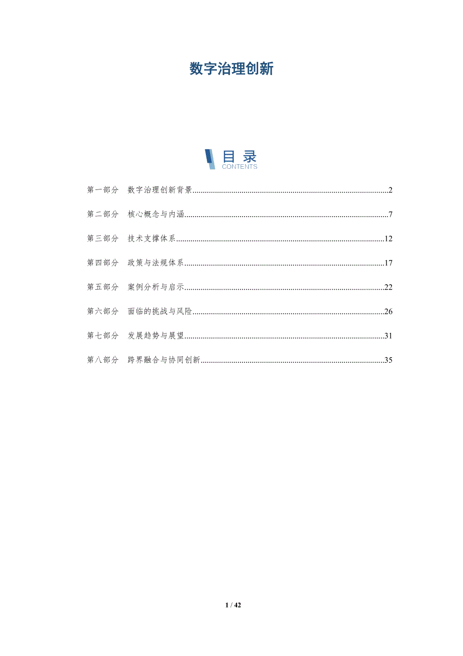 数字治理创新-全面剖析_第1页